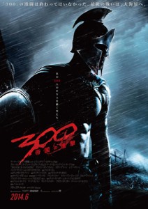 『300＜スリーハンドレッド＞ ～帝国の進撃～』日本版ポスター