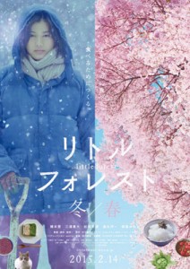 映画『リトル・フォレスト 冬・春編』ポスター