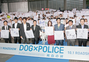 映画『DOG×POLICE 純白の絆』完成披露イベント