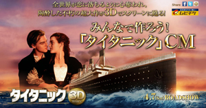 みんなで作ろう『タイタニック』CM