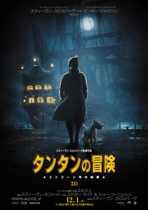 映画『タンタンの冒険／ユニコーン号の秘密』日本版ポスター