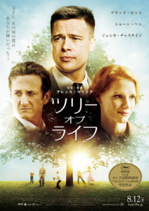 映画『ツリー・オブ・ライフ』日本版ポスター