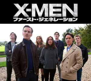 『X-MEN:ファースト・ジェネレーション』