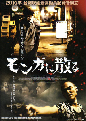 映画『モンガに散る』ポスター