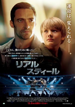 映画『リアル・スティール』