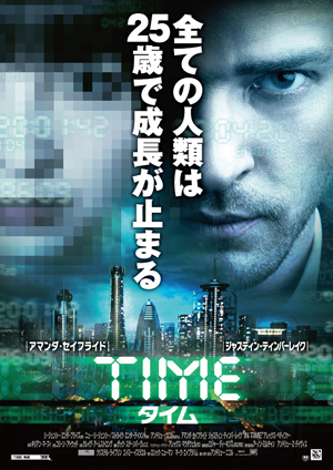 映画『タイム／TIME』日本版ポスター