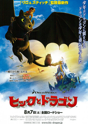 映画『ヒックとドラゴン』日本版ポスター