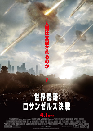 『世界侵略：ロサンゼルス決戦』日本版ポスター