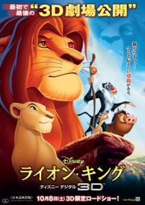 『ライオン・キング／ディズニー デジタル 3D』日本版ポスター