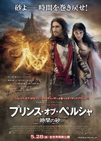 『プリンス・オブ・ペルシャ/時間の砂』ポスター