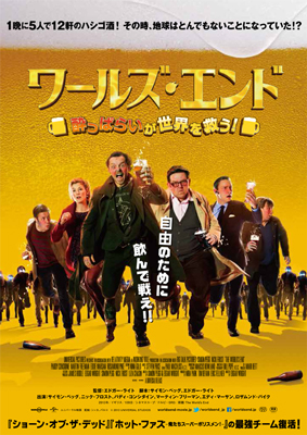 映画『ワールズ・エンド 酔っぱらいが世界を救う！』poster