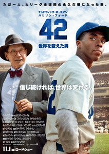 映画『42～世界を変えた男～』日本版ポスター