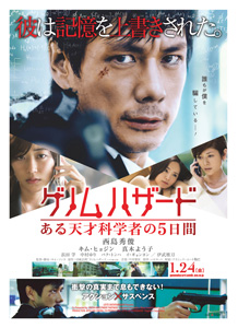 西島秀俊 主演映画『ゲノムハザード ある天才科学者の5日間』ポスター