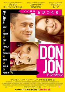 『ドン・ジョン』日本版ポスター