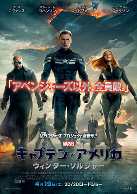 映画『キャプテン・アメリカ／ウィンター・ソルジャー』日本版ポスター