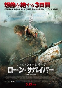 映画『ローン・サバイバー』日本版ポスター