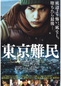『東京難民』ポスター