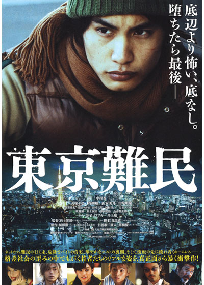 映画『東京難民』ポスター