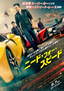 映画『ニード・フォー・スピード』日本版ポスター
