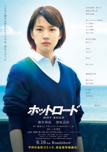 能年玲奈、映画『ホットロード』ポスター