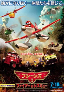 映画『プレーンズ2/ファイアー&レスキュー』ポスター
