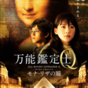 映画『万能鑑定士Q -モナ・リザの瞳-』ポスター