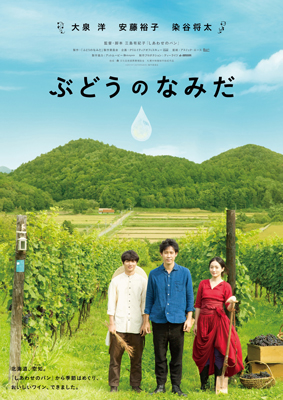 映画『ぶどうのなみだ』ビジュアル