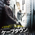 映画『ケープタウン』日本版ポスター
