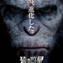 映画『猿の惑星：新世紀（ライジング）』ポスター