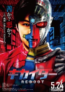 キカイダー ＲＥＢＯＯＴ（入江甚儀主演×下山天監督）