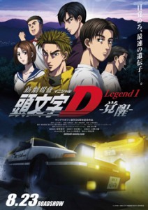 映画『新劇場版「頭文字D」 Legend1 -覚醒-』