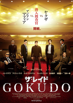 映画『ザ・レイド GOKUDO』日本版ポスター