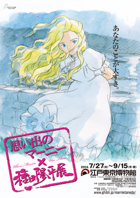 「思い出のマーニー」×種田陽平展