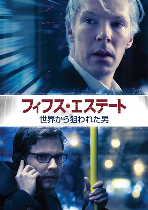 映画『フィフス・エステート：世界に狙われた男』日本版ポスター