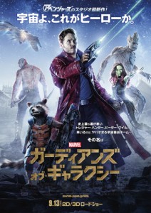 映画『ガーディアンズ・オブ・ギャラクシー』日本版ポスター