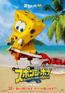 映画『スポンジ・ボブ 海のみんなが世界を救Woo(う~)!』