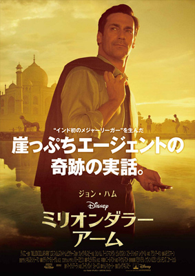 映画『ミリオンダラー・アーム』日本版ポスター