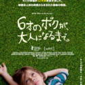 映画『6才のボクが、大人になるまで。』ポスター