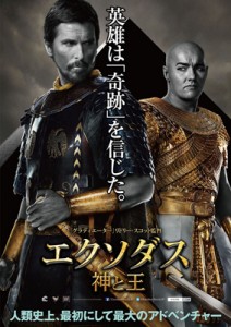 映画『エクソダス：神と王』日本版ポスター