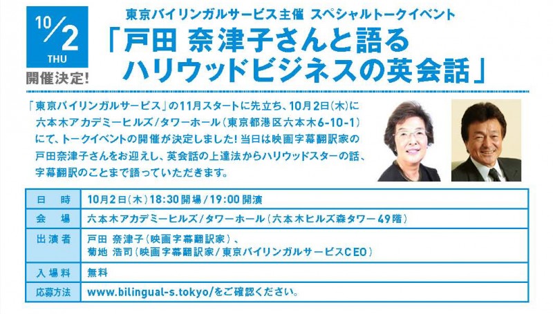 『戸田奈津子さんと語るハリウッドビジネスの英会話』トークイベント