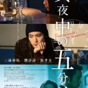 映画『真夜中の五分前』