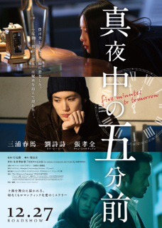 映画『真夜中の五分前』