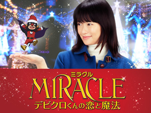 映画『MIRACLE デビクロくんの恋と魔法』