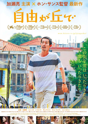 映画『自由が丘で』日本版ポスター