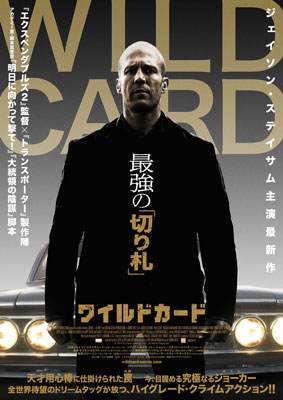 映画『WILD CARD/ワイルドカード』日本版ポスター