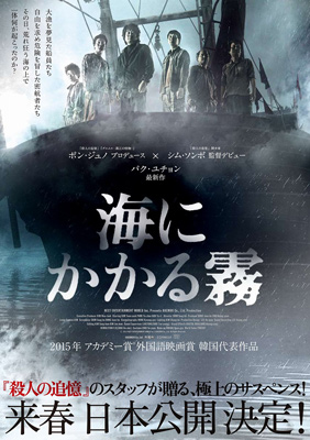 『殺人の追憶』コンビのサスペンス映画『海にかかる霧』