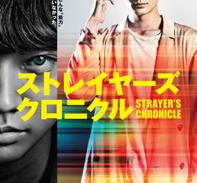 映画『ストレイヤーズ・クロニクル』ポスター