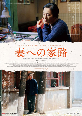 映画『妻への家路』ポスター