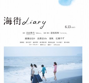 映画『海街diary』ティザーポスター