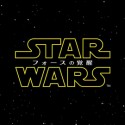『スター・ウォーズ/フォースの覚醒』ロゴ